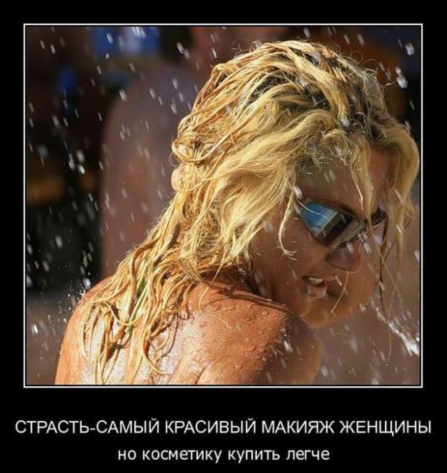 День рождение, смешные картинки с надписями про женщин и косметику макияж