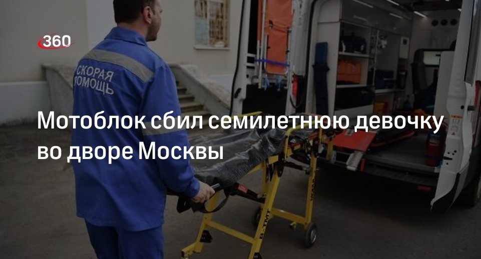 Источник 360.ru: водитель мотоблока в Измайлове сбил девочку и скрылся