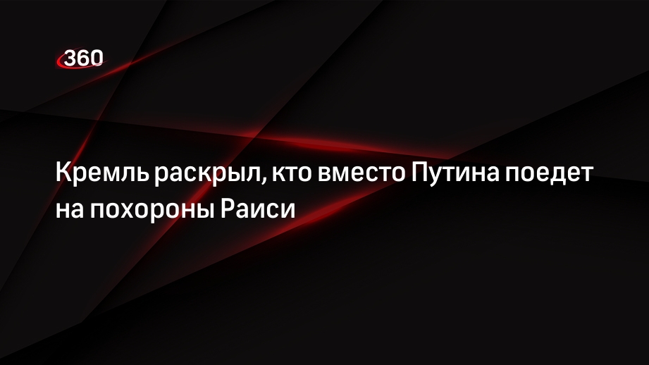 Песков: председатель Госдумы Володин представит Россию на прощании с Раиси