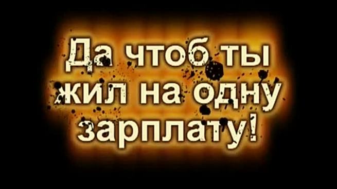 Чтоб ты жил на одну зарплату картинки