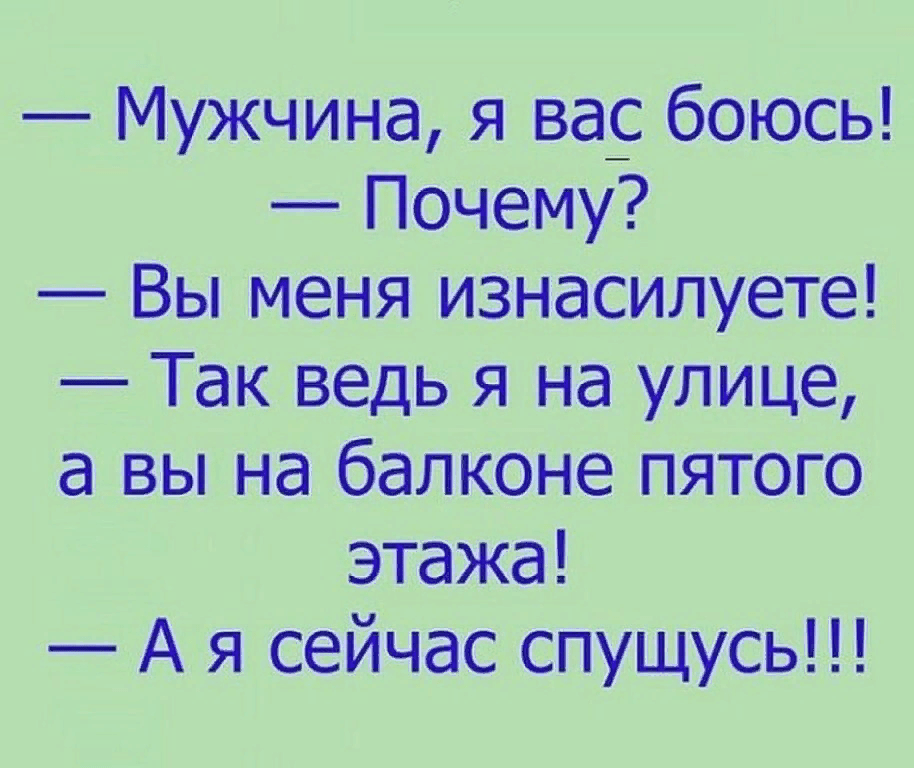 Ой ты не бойся. Мужчина я вас боюсь. Анекдот я вас боюсь. Анекдот мужчина я вас боюсь а я к вам. Анекдот мужчина я вас боюсь а я спущусь.