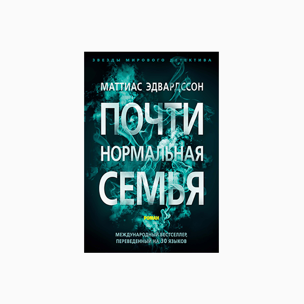 «Почти нормальная семья», Маттиас Эдвардссон