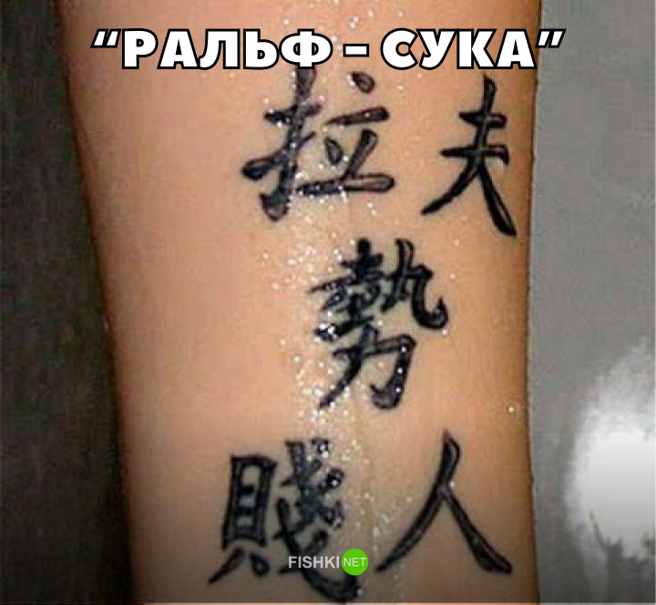 Да, вы правильно прочитали иероглифы, тату, татуировки, трудности перевода