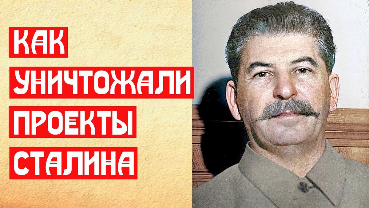 Как уничтожали проекты Сталина