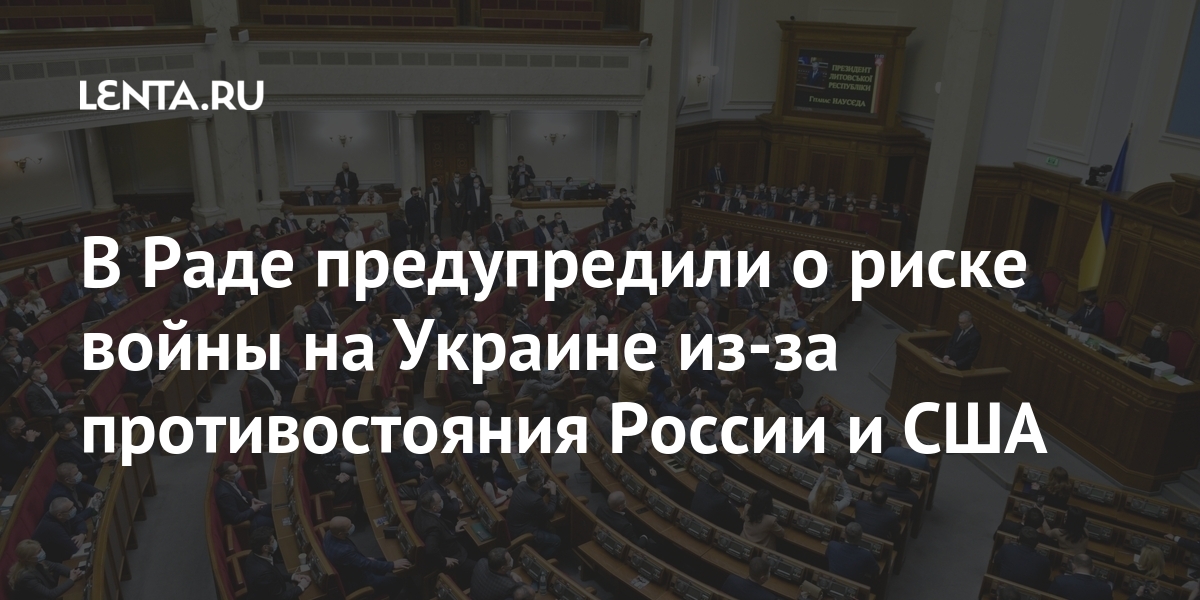 В Раде предупредили о риске войны на Украине из-за противостояния России и США Бывший СССР