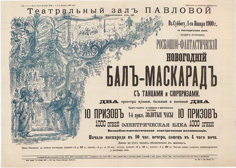 Афиши балов Петербурга-Петрограда с 1895 по 1923 годы дальние дали