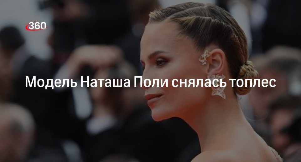 Российская модель Наташи Поли порадовала поклонников снимком топлес