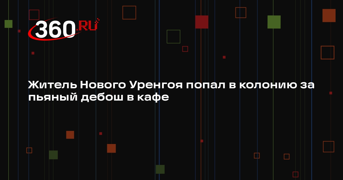 Житель Нового Уренгоя попал в колонию за пьяный дебош в кафе