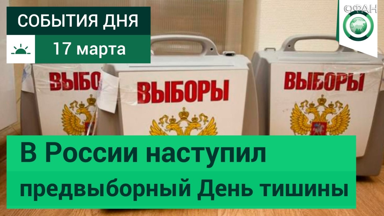 17 марта | Утро | СОБЫТИЯ ДНЯ | ФАН-ТВ |В России наступил предвыборный День тишины