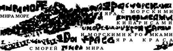 ВАГРИЯ. ВАРЯГИ РУСИ ЯРА.  Очерк деполитизированной истории.  ЧАСТЬ ВТОРАЯ. РУССКИЕ В ЕВРОПЕ. (продолжение 2. части 2.) цвете, надписи, можно, чтение, прочитать, изображения, обращенном, РУНОВА, текст, надписей, читаю, образом, изображение, только, Одина, слово, весьма, случае, этого, более