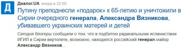 Удар к 65-летию Путина: ИГИЛ, украинцы и Эль-Мюрид «сбили» вертолёт с российским генералом