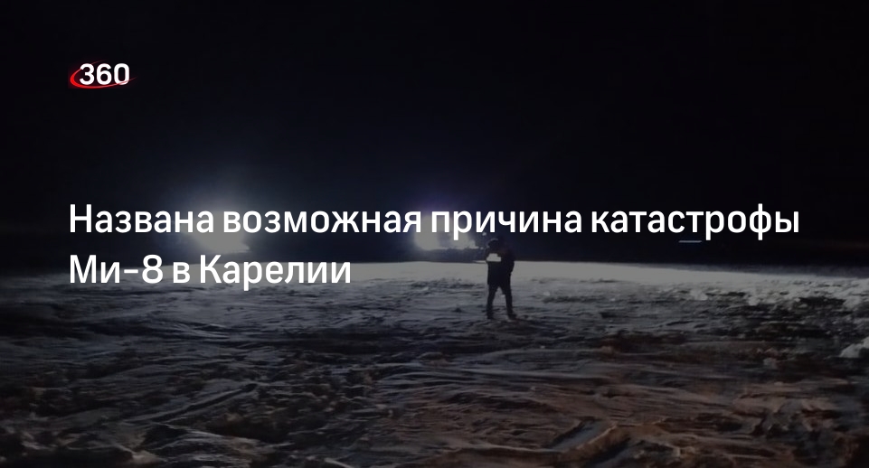 Нарушение правил безопасности полетов могло привести к крушению Ми-8 в Карелии