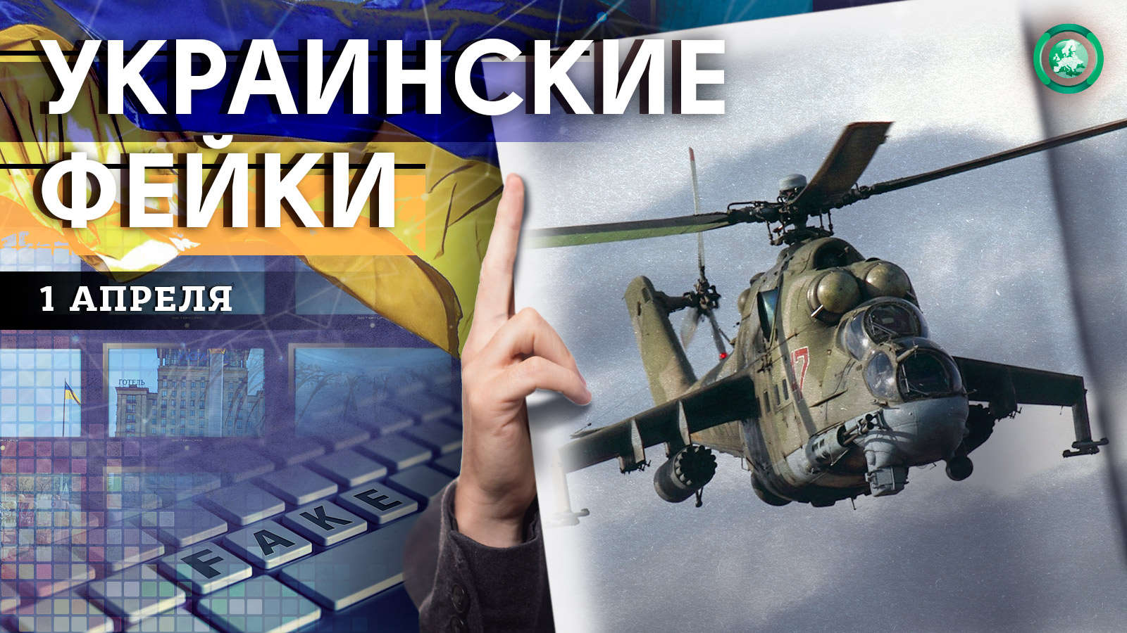 Мины на трассе и удар по нефтебазе — какие фейки распространили на Украине 1 апреля Весь мир