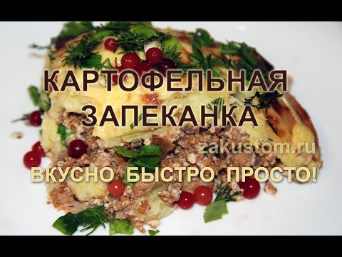 Картофельная запеканка с грибами Картофельная запеканка с грибами
