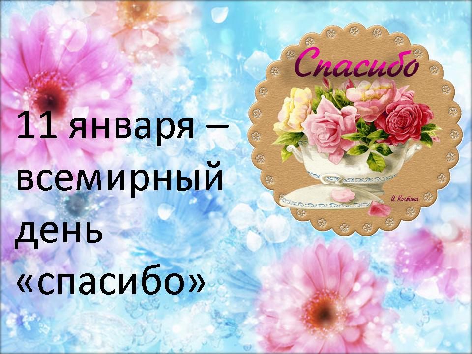 Спасибо международный день картинки