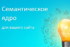 Как правильно собрать семантическое ядро для сайта