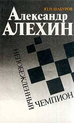 Шабуров Юрий Николаевич «Александр Алехин. Непобежденный чемпион»
