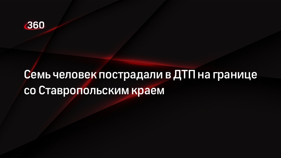 Семь человек пострадали в ДТП на границе со Ставропольским краем