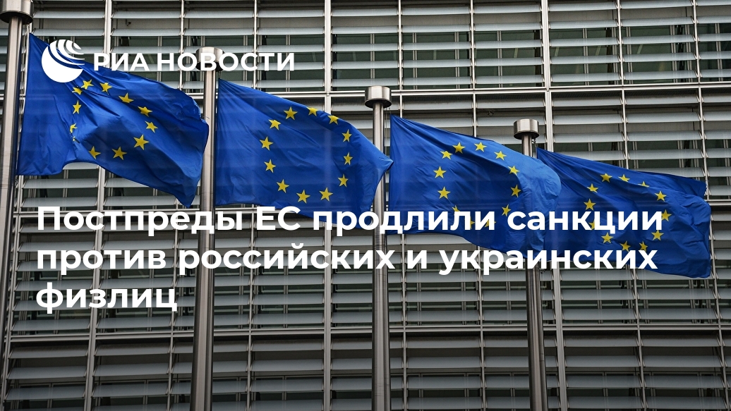 Постпреды ЕС продлили санкции против российских и украинских физлиц Новости, ПОСТПРЕДЫ, СОГЛАСОВАЛИ, ПРОДЛЕНИЕ, САНКЦИЙ, ПРОТИВ, РОССИЙСКИХ, УКРАИНСКИХ, ФИЗЛИЦ, ОРГАНИЗАЦИЙ, УКРАИНЕ, ЗАПУЩЕНА, ПРОЦЕДУРА, ОФОРМЛЕНИЯ, ИСТОЧНИКLet&039s, block