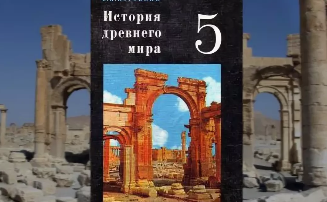 История 5 б. Арка Пальмиры на учебнике истории. Пальмира на учебнике истории 5 класс. Триумфальная арка в Пальмире на учебнике. Триумфальная арка в Пальмире на обложке учебника.