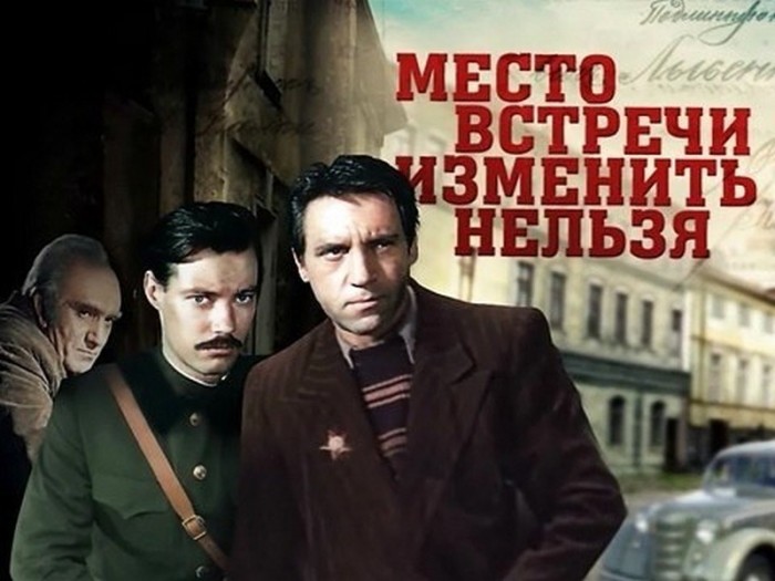 «Место встречи изменить нельзя». / Фото: www.comboplayer.ru