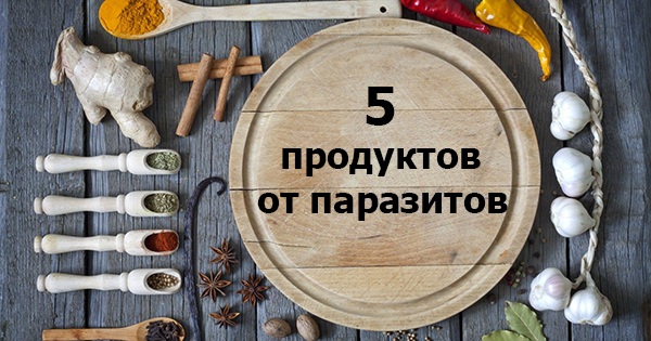 5 продуктов от паразитов