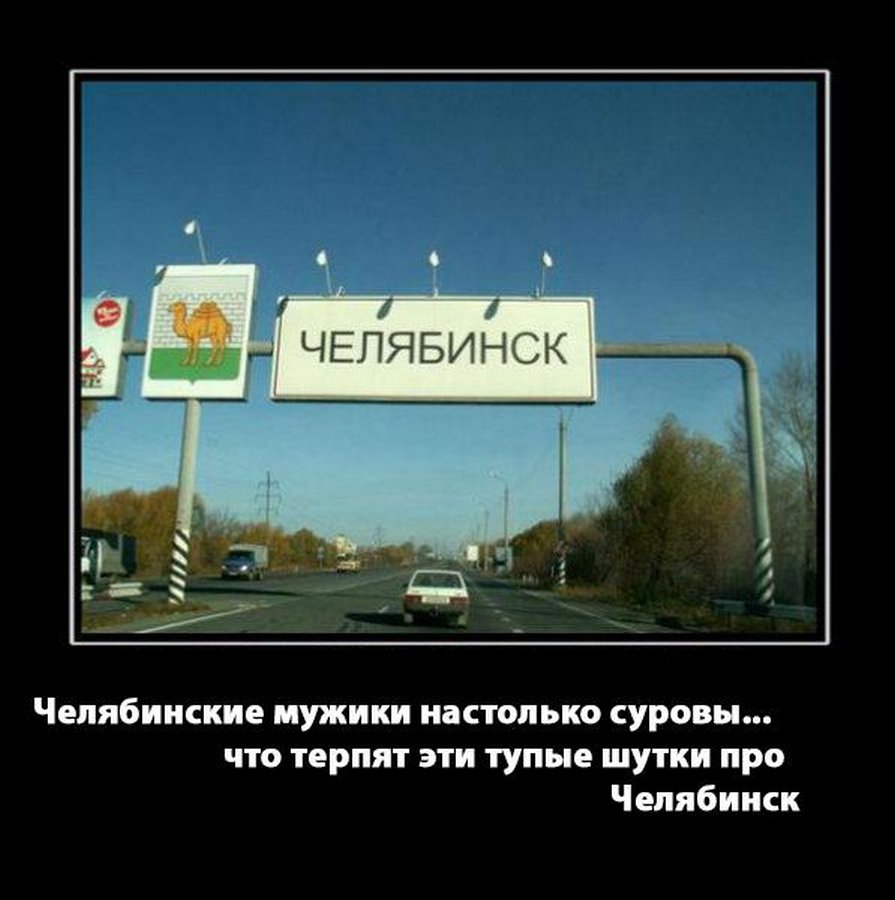 Про челябинск. Суровый Челябинск. Приколы про Челябинск. Шутки про суровый Челябинск. Челябинск демотиваторы.