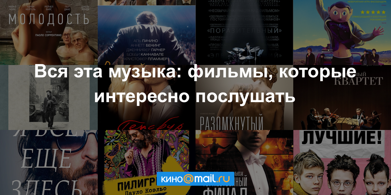 Интересно послушать. Фильмы в которых главную роль играет музыка. В каких кинофильмах музыка играет главную роль. Музыка послушать афиша.