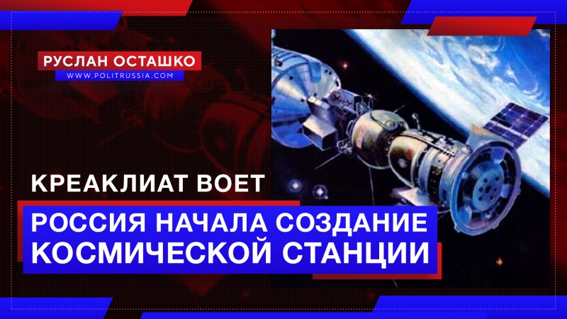 Россия начала создание отдельной космической станции. Креаклиат воет