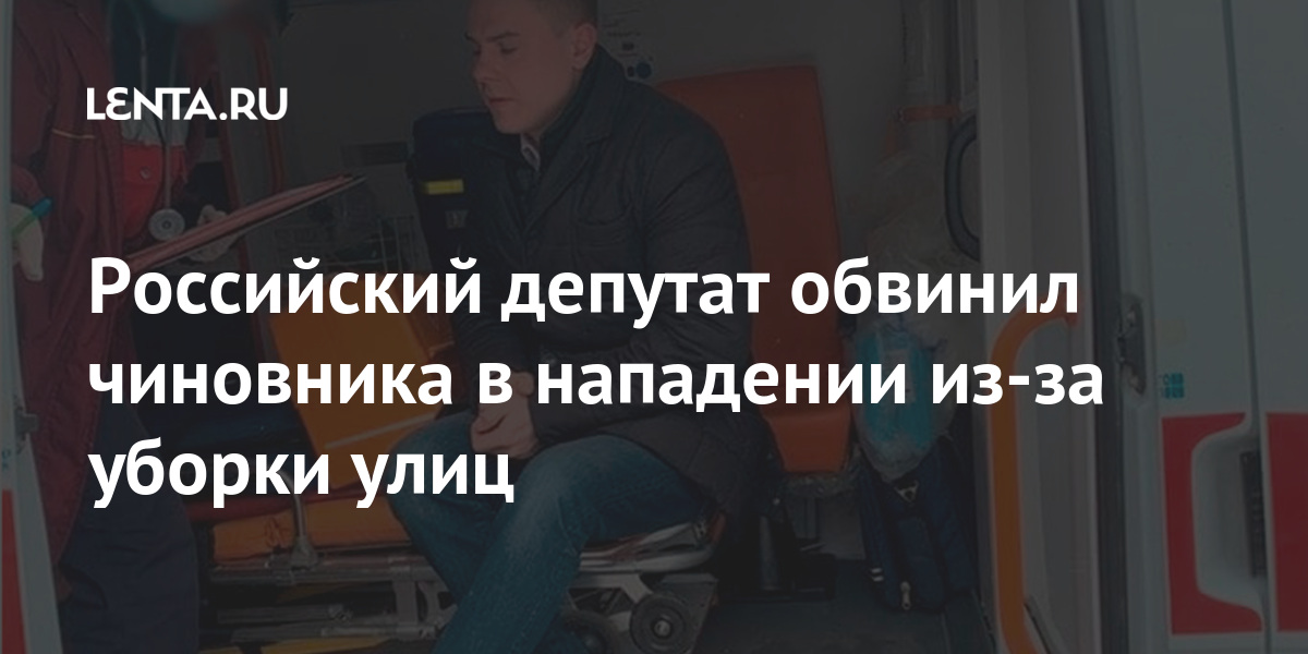 Российский депутат обвинил чиновника в нападении из-за уборки улиц Российский депутат обвинил чиновника в нападении из-за уборки улиц отказался, Коробов, отметил, Федорца, прибил, пиаром»Ранее, который, чиновника, ударял, напала, ЙошкарОлы, жительница, «дешевым, ударил, Коробова, принять, действия, назвал, Чиновник, сразу»