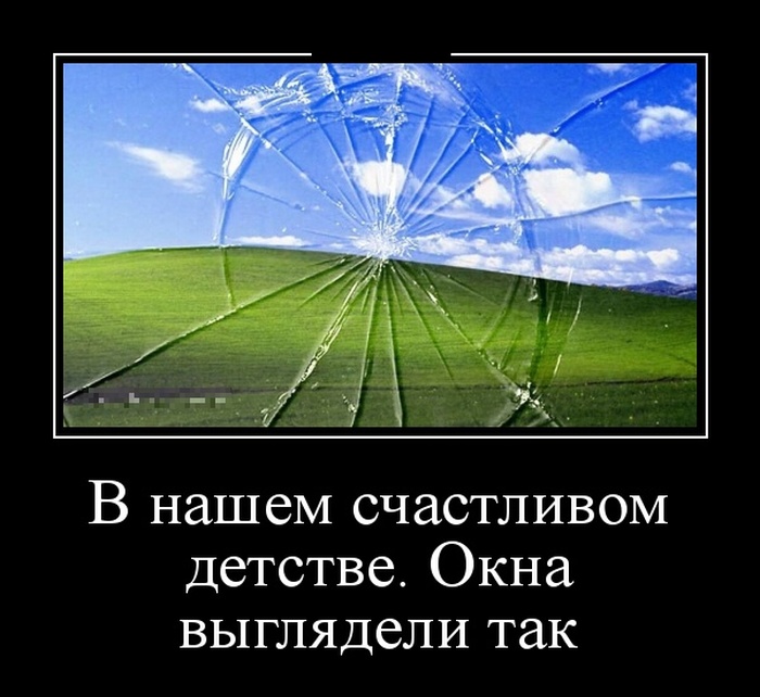 Окна детства. Демотиваторы для всех. Главное настрой демотиваторы. Орошение.