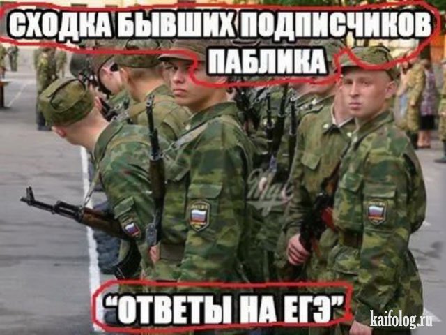 Весенний призыв продолжается (40 приколов)