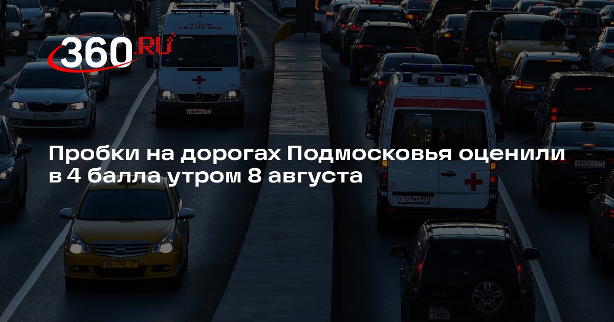 Пробки на дорогах Подмосковья оценили в 4 балла утром 8 августа