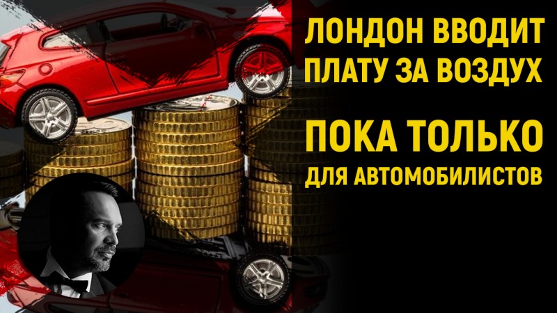 Езда на телегах всё ближе: мэр Лондона хочет ввести плату для автомобилистов