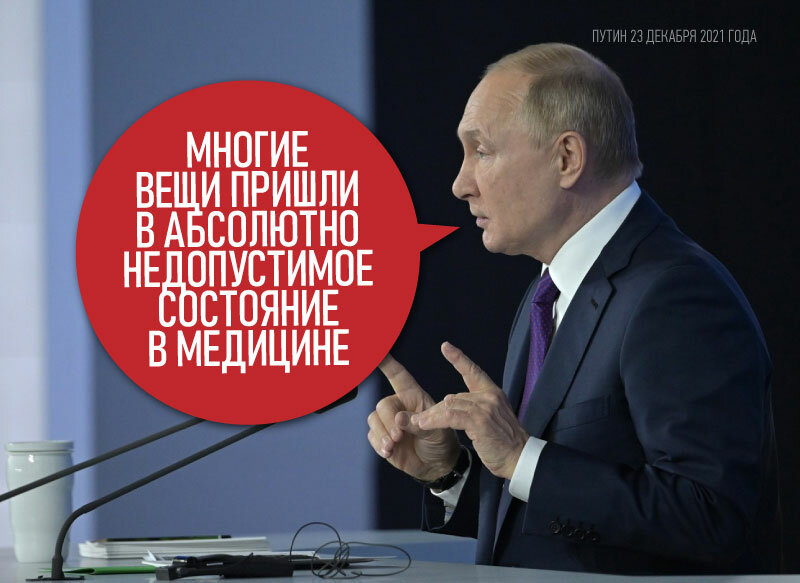 О "признании" Путиным оптимизации медицины в России ошибкой