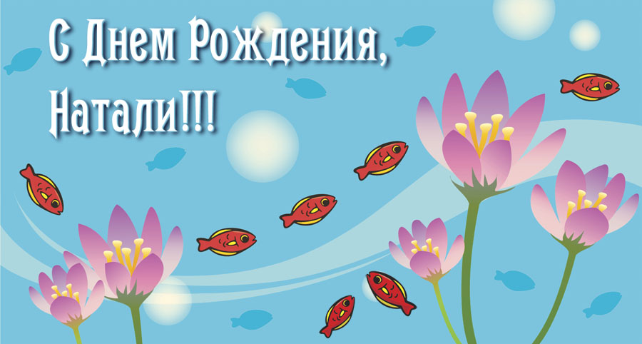 Пенсия прикольные, открытки с днем рождения натали прикольные