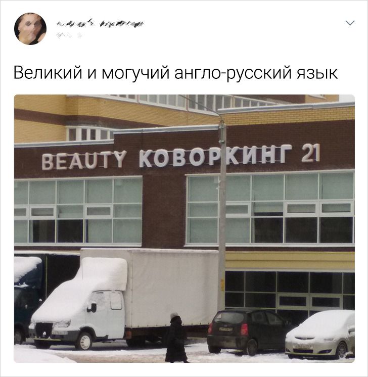 17 примеров того, что русский язык не всегда по зубам даже тем, кто говорит на нем с рождения