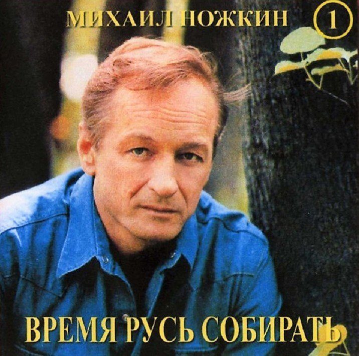 Михаил Ножкин — герой на все времена