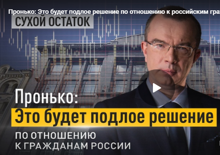 ПРОНЬКО: ЭТО БУДЕТ ПОДЛОЕ РЕШЕНИЕ ПО ОТНОШЕНИЮ К РОССИЙСКИМ ГРАЖДАНАМ