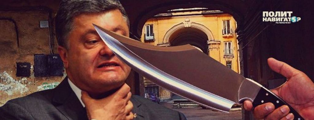 Нож к горлу режима Порошенко