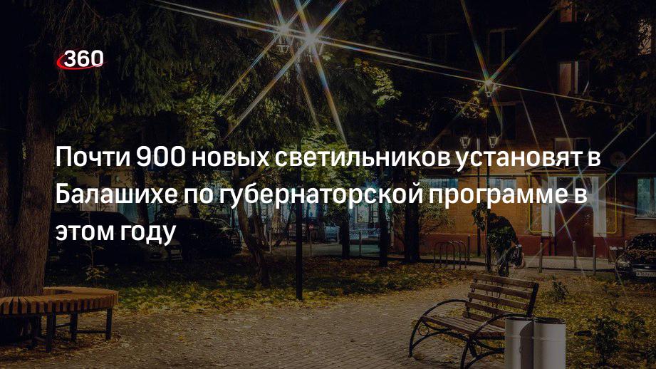 Почти 900 новых светильников установят в Балашихе по губернаторской программе в этом году