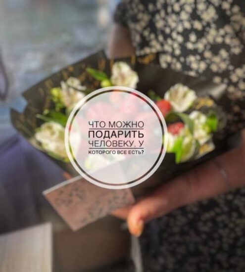 Что можно подарить человеку, у которого всё есть