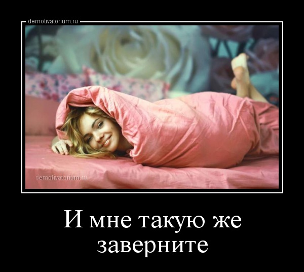 Прикольные и зачетные демотиваторы про женщин для воскресного веселья