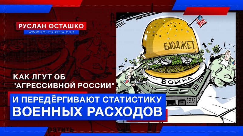 Как русофобы лгут об «агрессивной России», передёргивая статистику военных расходов