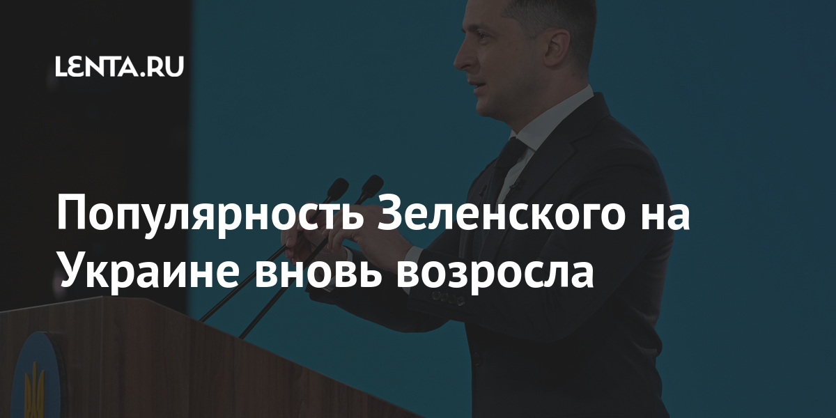 Популярность Зеленского на Украине вновь возросла Бывший СССР