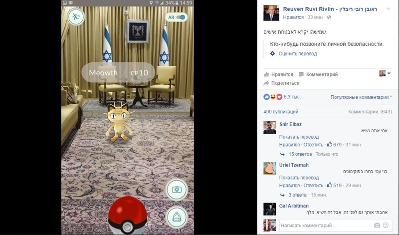 Личный кабинет одно известного израильского политика  Pokemon GO, игры, покемоны, прикол, юмор