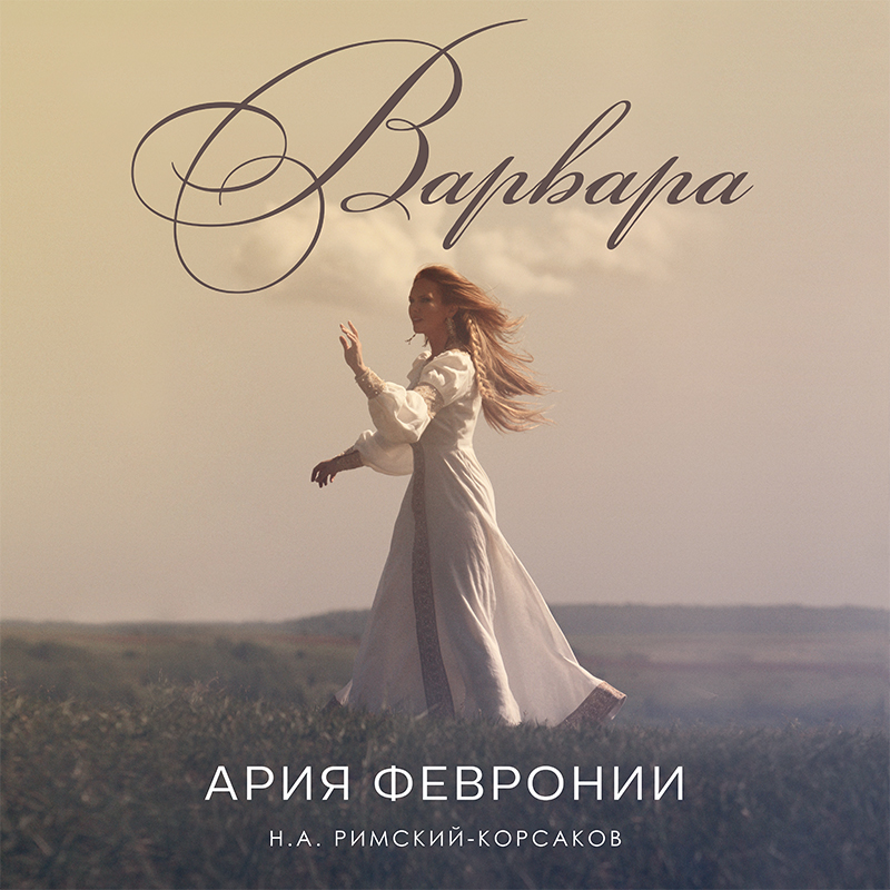 Певица Варвара приготовила музыкальный подарок к Дню семьи, любви и верности