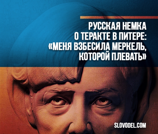 Русская немка о теракте в Питере: «Меня взбесила Меркель, которой плевать!»