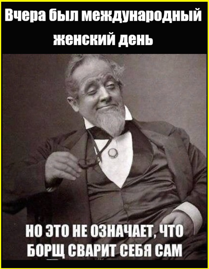 9 марта, веселые картинки. Всем, кто пережил 8-е, посвящается 