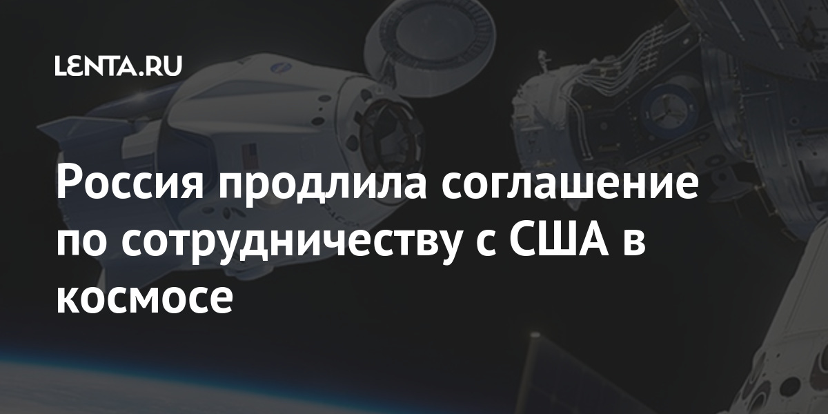 Россия продлила соглашение по сотрудничеству с США в космосе Наука и техника
